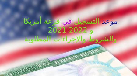 موعد التسجيل في قرعة أمريكا 2021