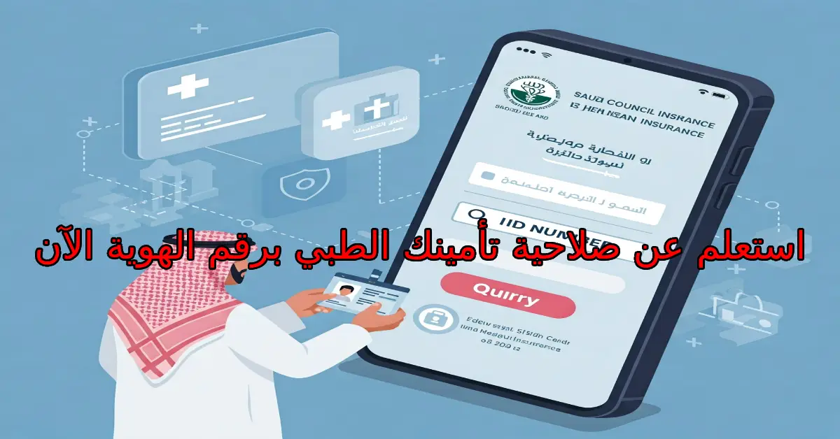 استعلم عن صلاحية تأمينك الطبي برقم الهوية الآن