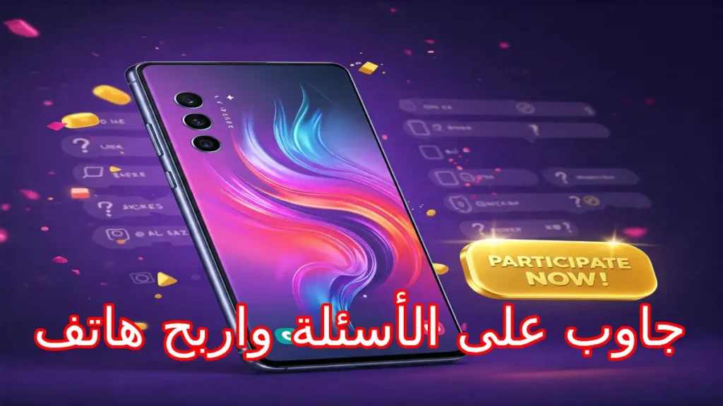 جاوب على الأسئلة واربح هاتف