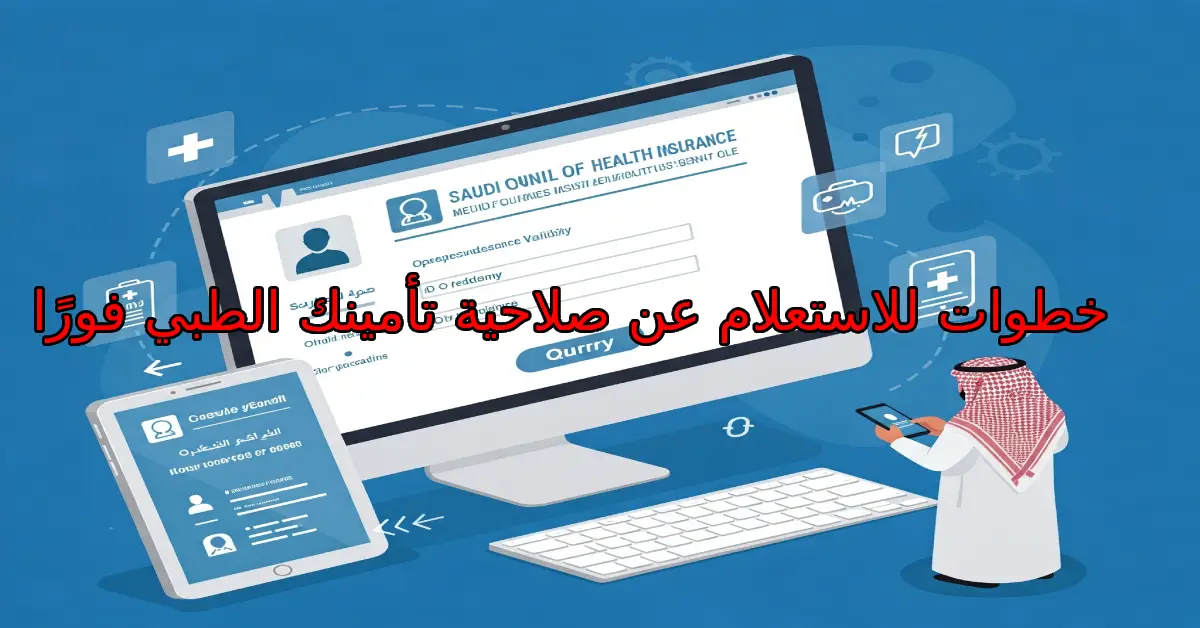 خطوات للاستعلام عن صلاحية تأمينك الطبي فورًا