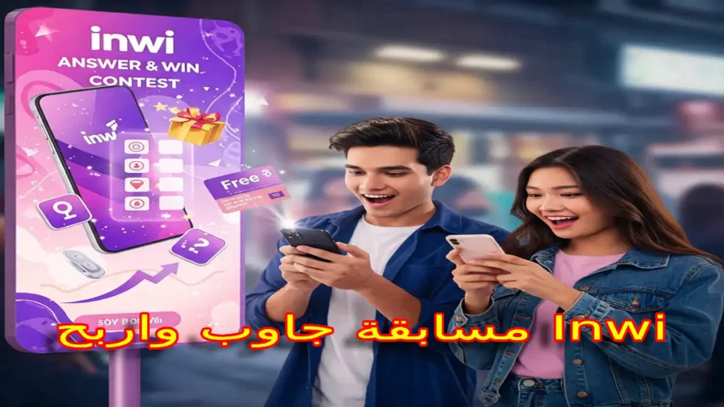 مسابقة جاوب واربح Inwi