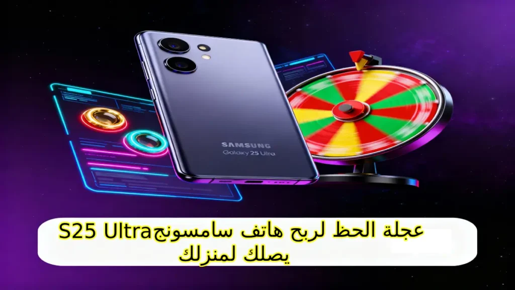 عجلة الحظ لربح هاتف سامسونج S25 Ultra يصلك لمنزلك