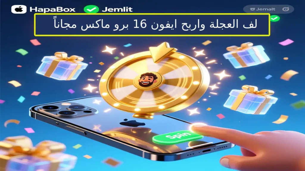 لف العجلة واربح ايفون 16 برو ماكس مجاناً