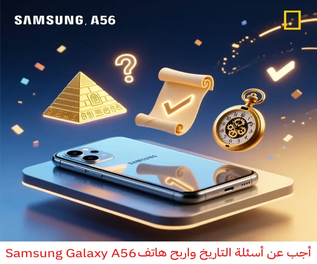 اربح هاتف Samsung Galaxy A56