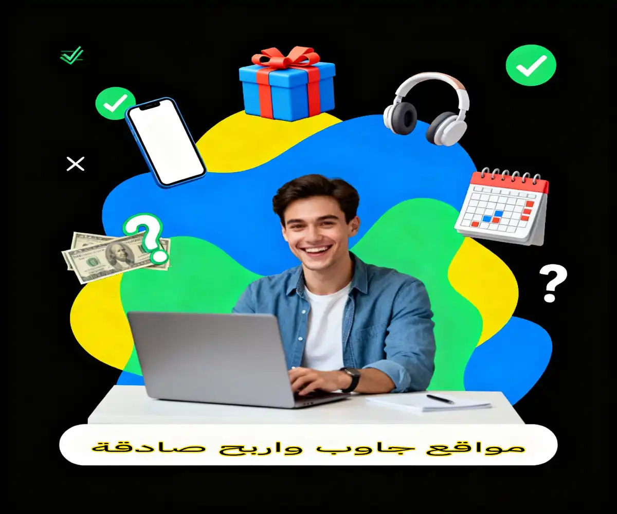 مواقع جاوب واربح صادقة