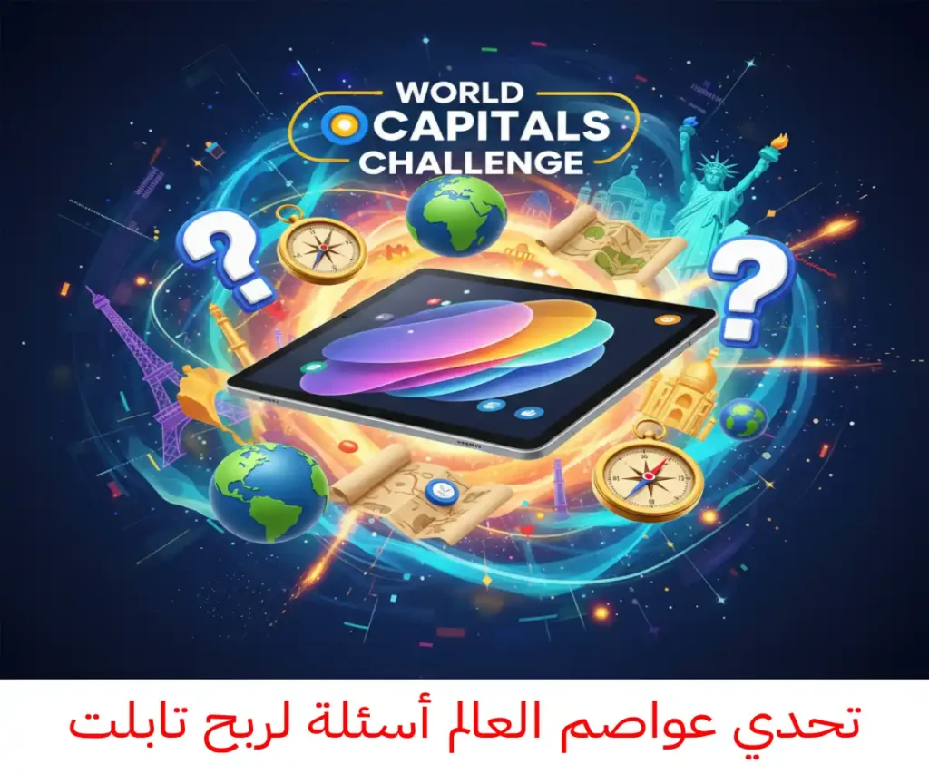 تحدي عواصم العالم