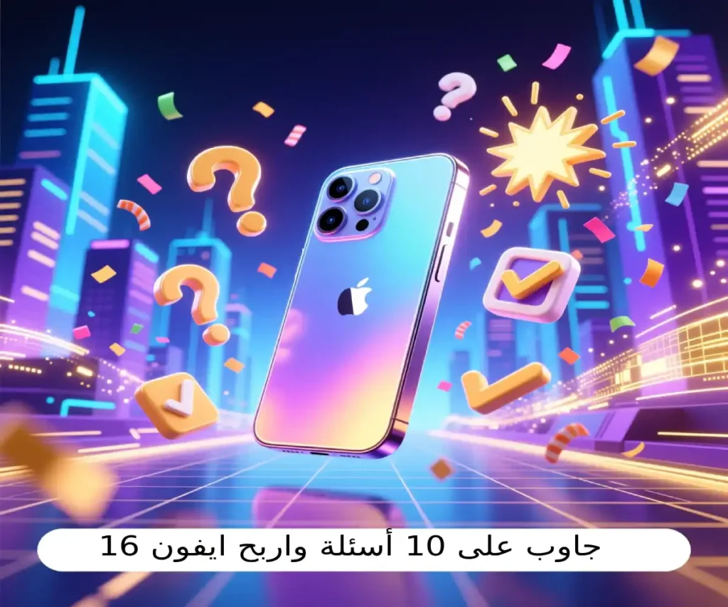 جاوب على 10 أسئلة واربح ايفون 16