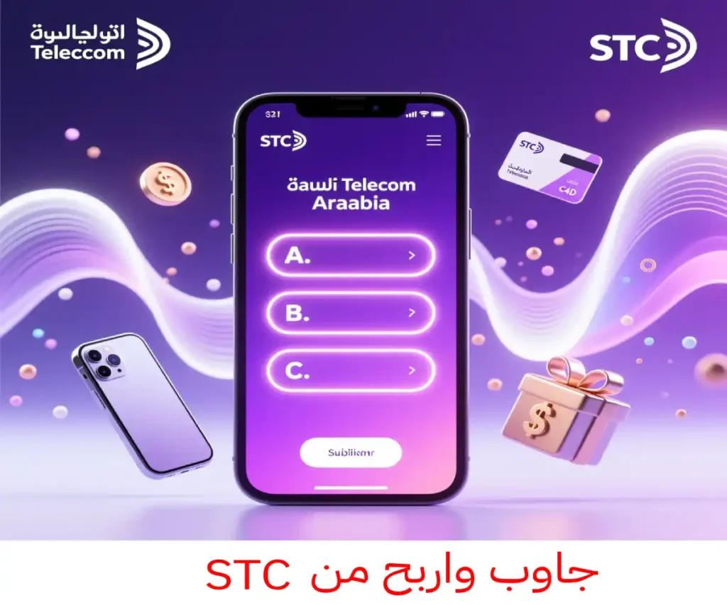 جاوب واربح من STC دليلك لمسابقات شركة الاتصالات السعودية