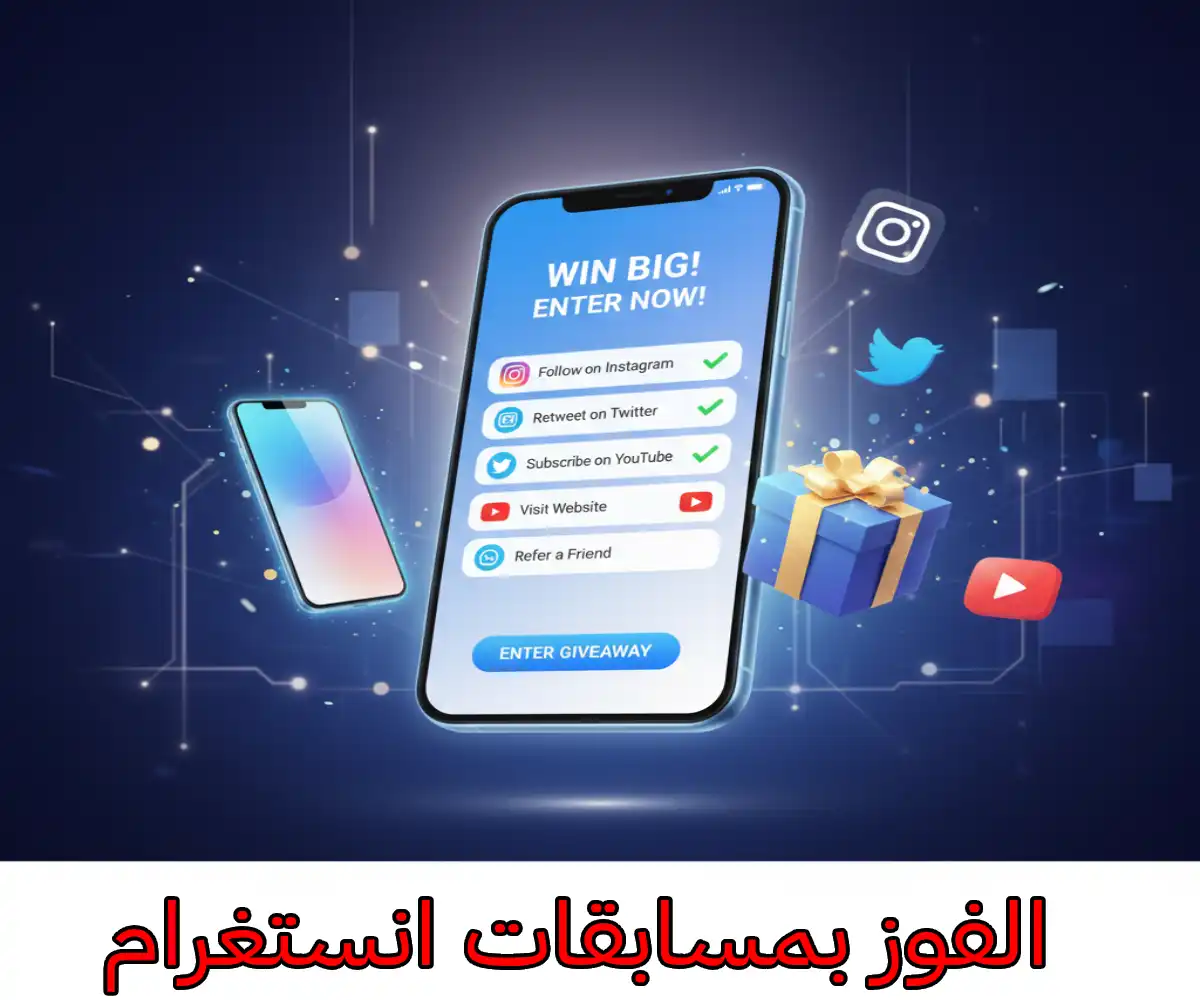 الفوز بمسابقات انستغرام