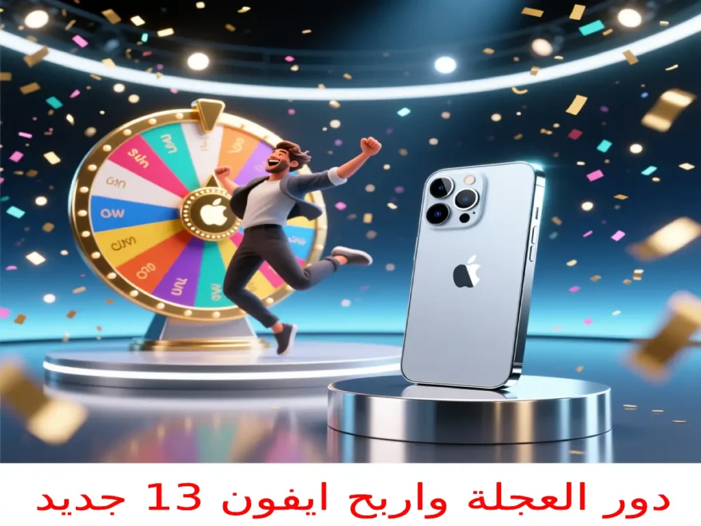 دور العجلة واربح ايفون 13 جديد: