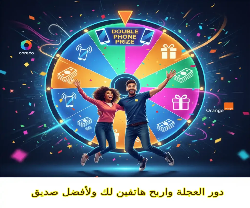 دور العجلة واربح هاتفين: لك ولأفضل صديق!