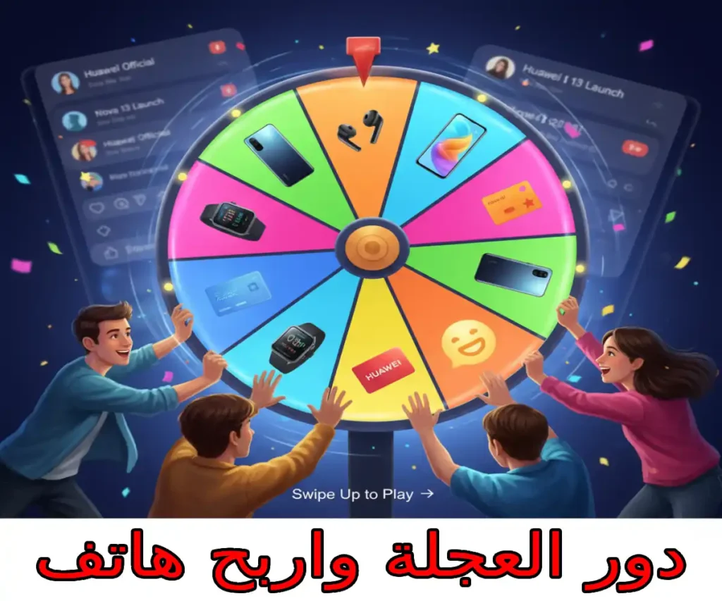 دور العجلة واربح هاتف Huawei Nova 13 الشبابي
