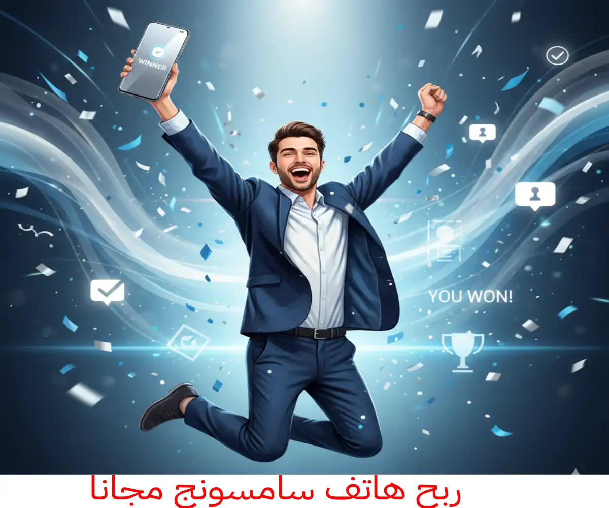 ربح هاتف سامسونج مجانا