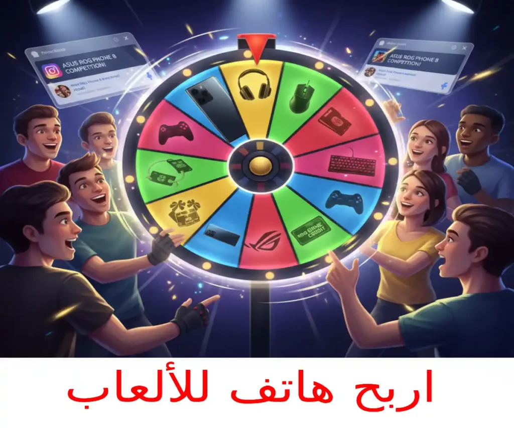 عجلة الحظ للاعبين اربح هاتف للألعاب Asus ROG Phone 8