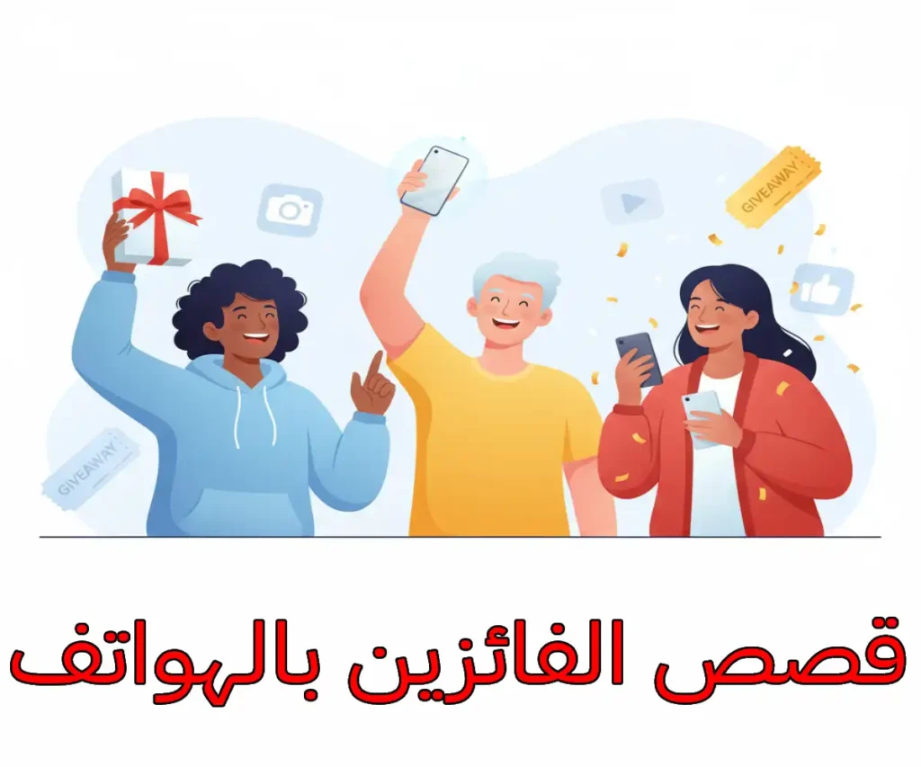 قصص الفائزين بالهواتف