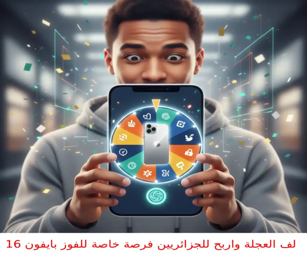 لف العجلة واربح للجزائريين فرصة خاصة للفوز بايفون 16