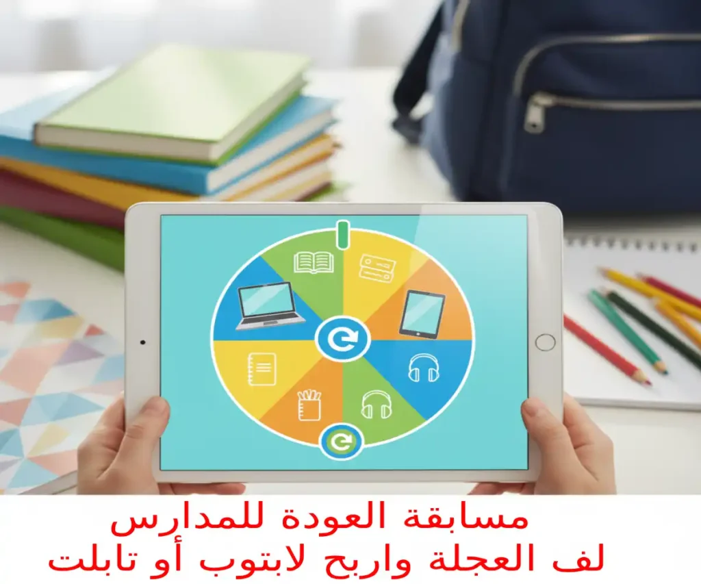 مسابقة العودة للمدارس لف العجلة واربح لابتوب أو تابلت