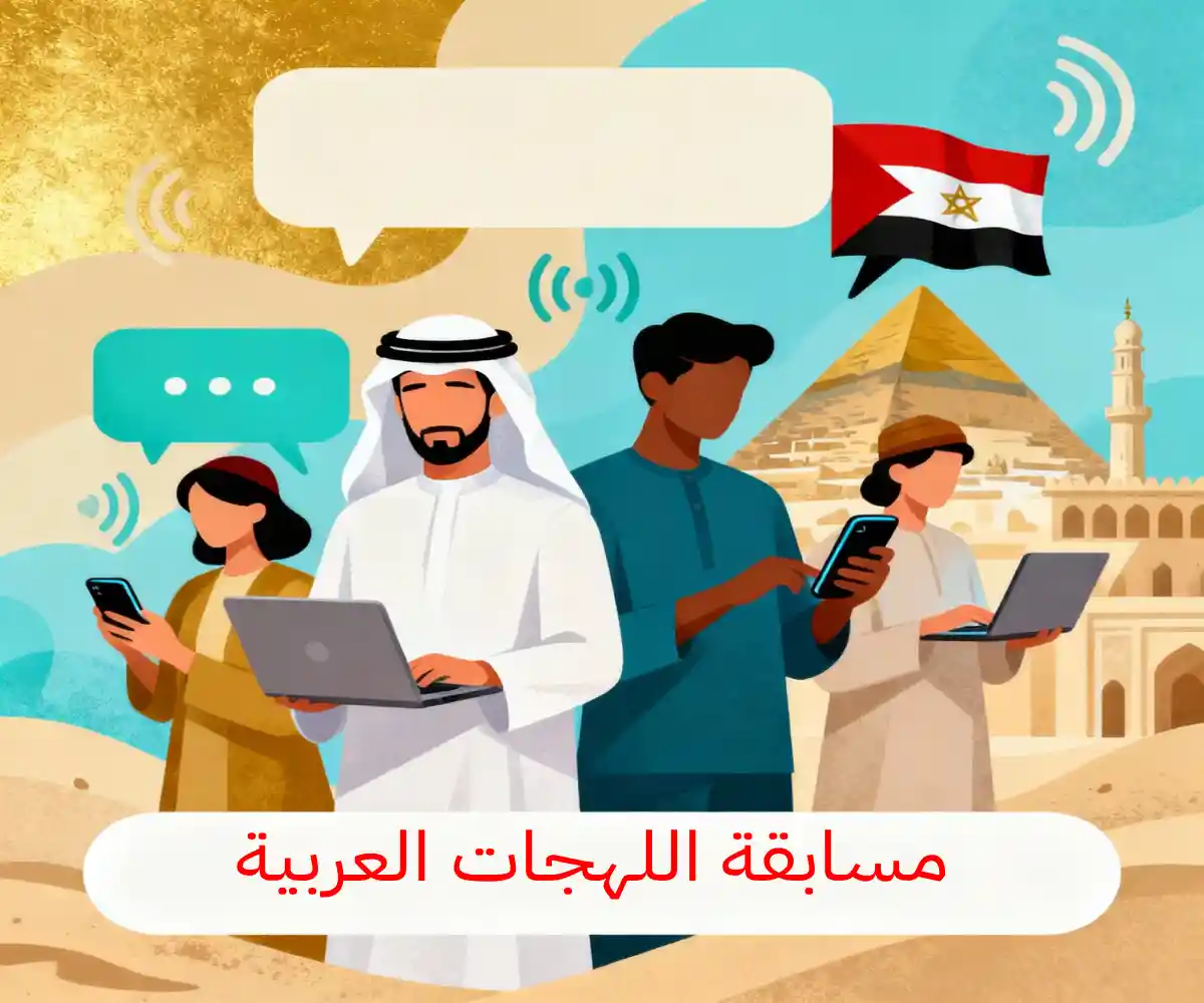مسابقة اللهجات العربية