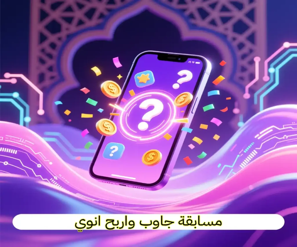 مسابقة جاوب واربح inwi: كل ما تريد معرفته للمشاركة والفوز