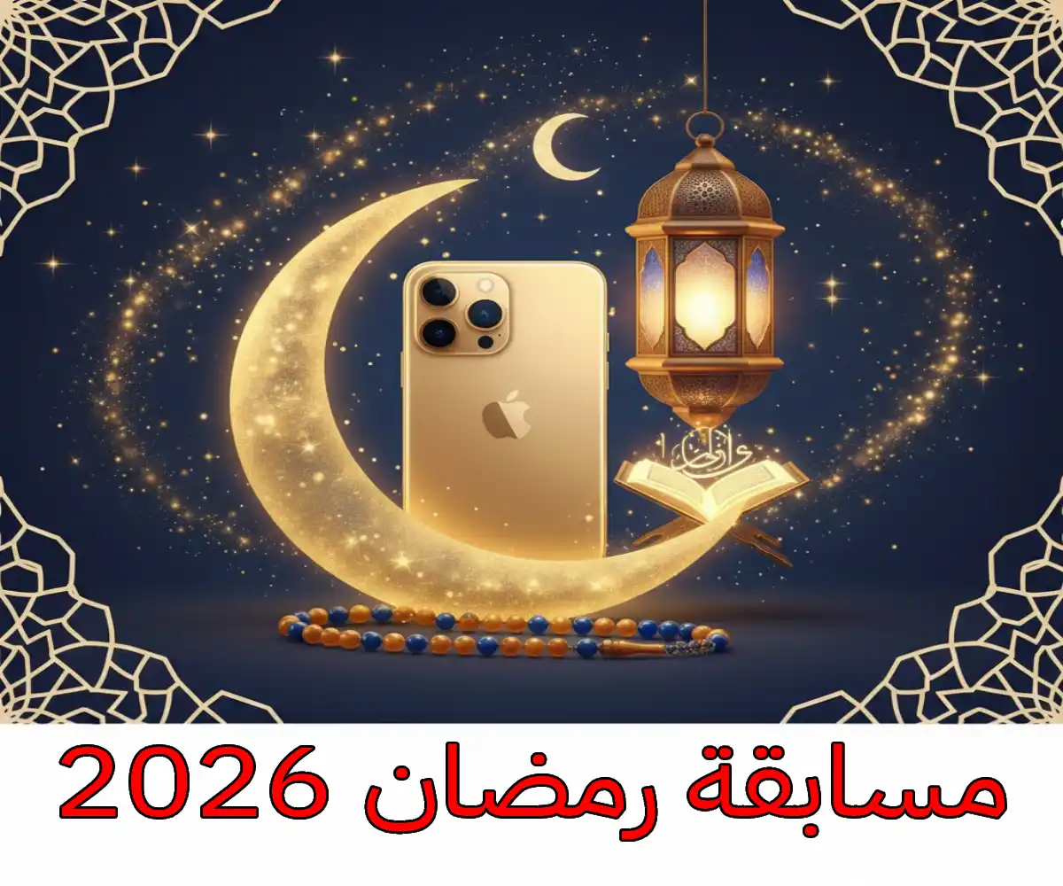 مسابقة رمضان 2026: 15 سؤالاً دينياً لربح ايفون 16