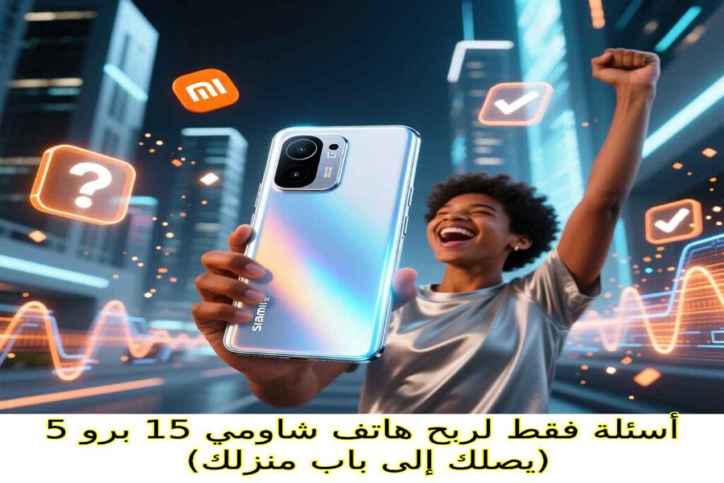 5 أسئلة فقط لربح هاتف شاومي 15 برو (يصلك إلى باب منزلك)