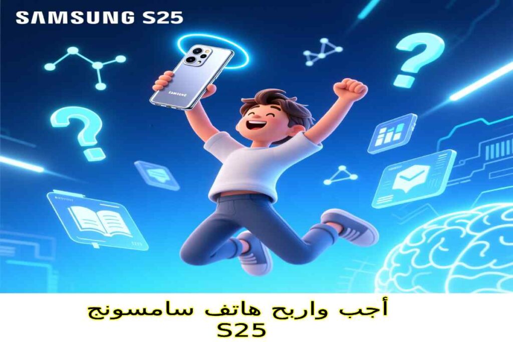 أجب واربح هاتف سامسونج S25