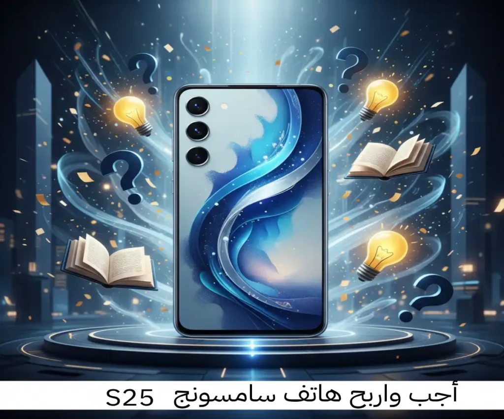 أجب واربح هاتف سامسونج S25: مسابقة ثقافية بجوائز فورية