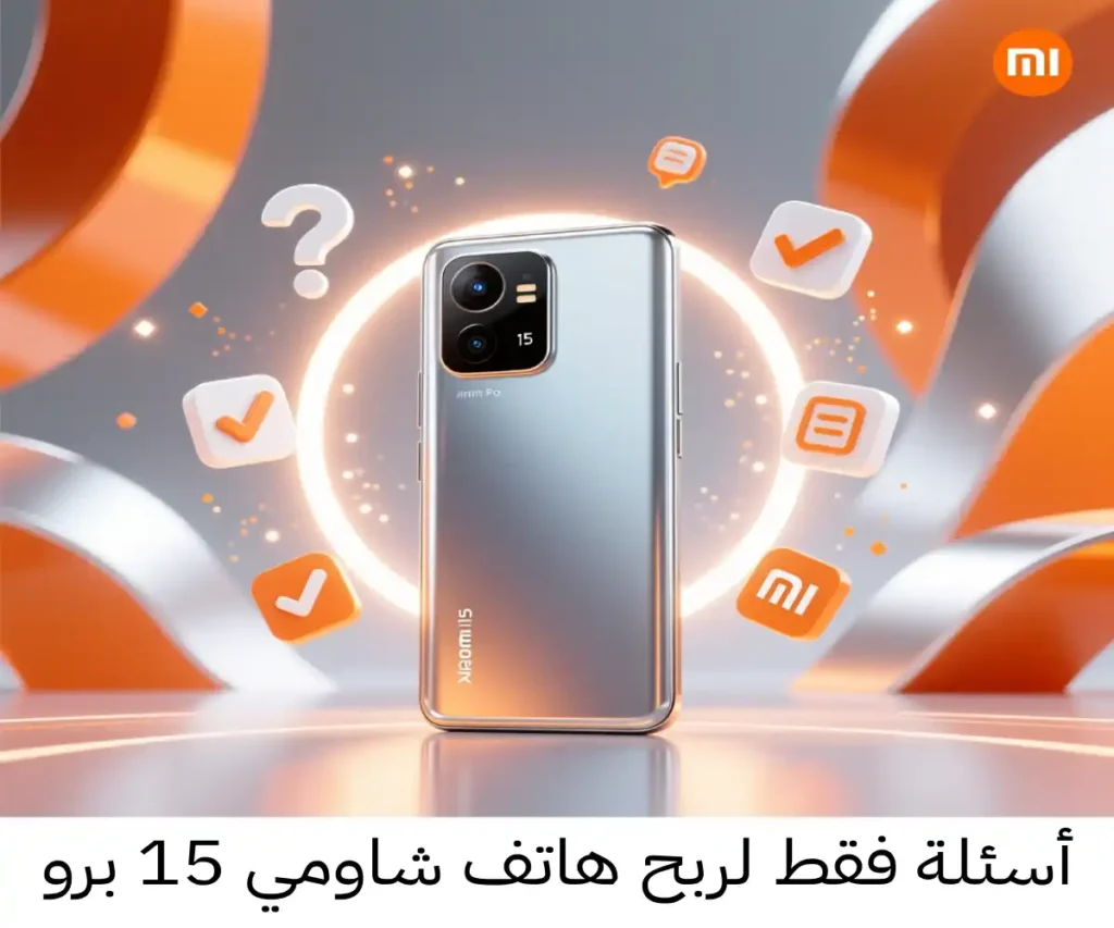 أسئلة فقط لربح هاتف شاومي 15 برو