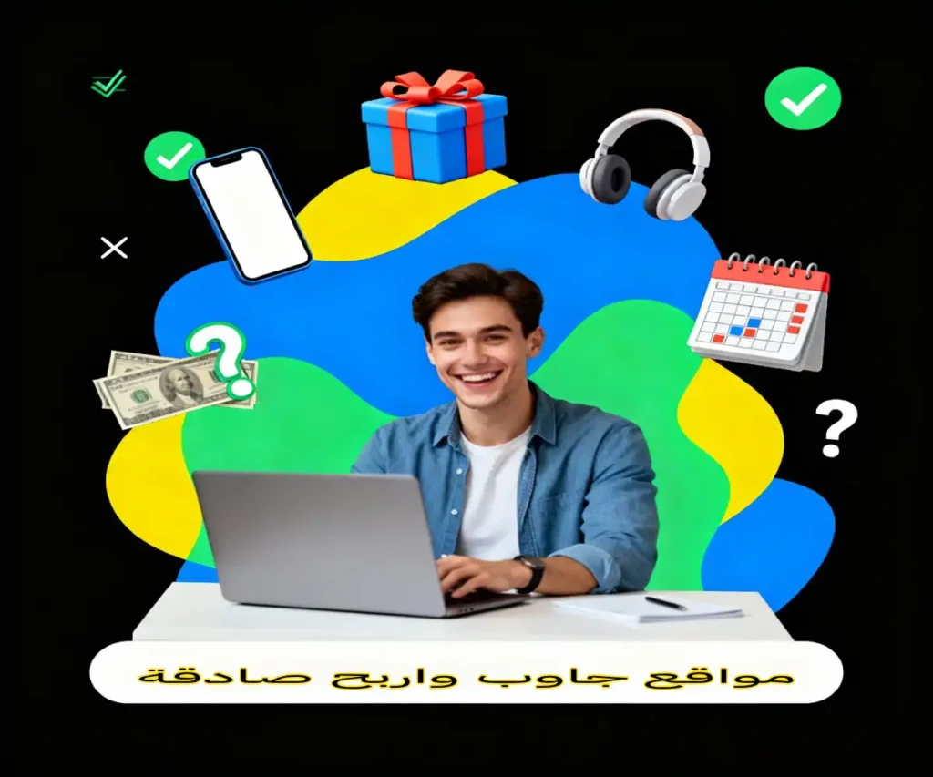 مواقع جاوب واربح صادقة