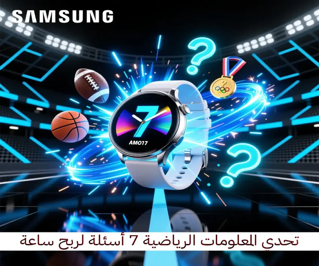 تحدي المعلومات الرياضية 7 أسئلة لربح ساعة