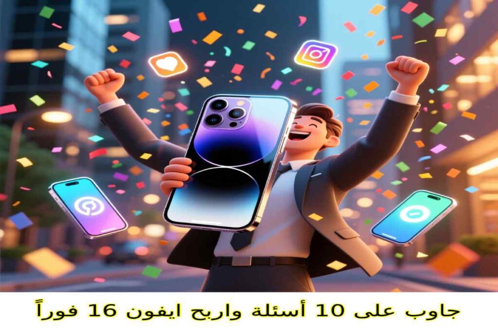 جاوب على 10 أسئلة واربح ايفون 16 فوراً