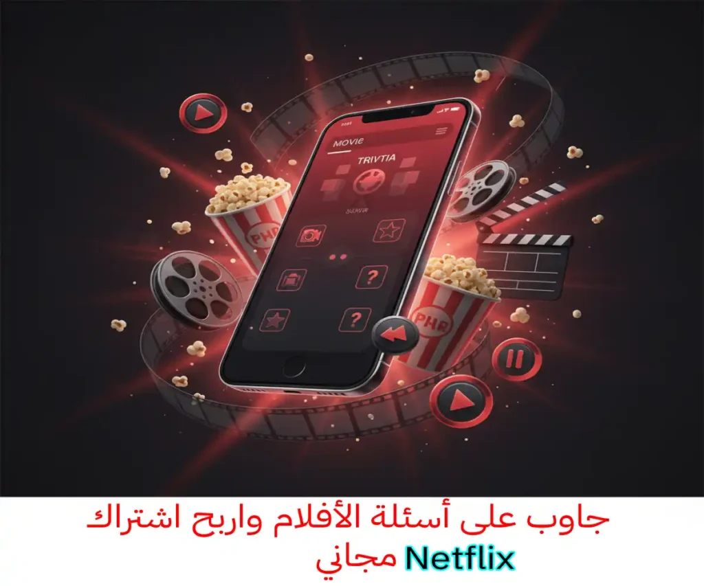 جاوب على أسئلة الأفلام واربح اشتراك Netflix مجاني