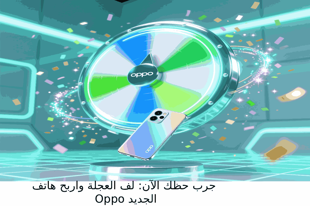 جرب حظك الآن: لف العجلة واربح هاتف Oppo الجديد