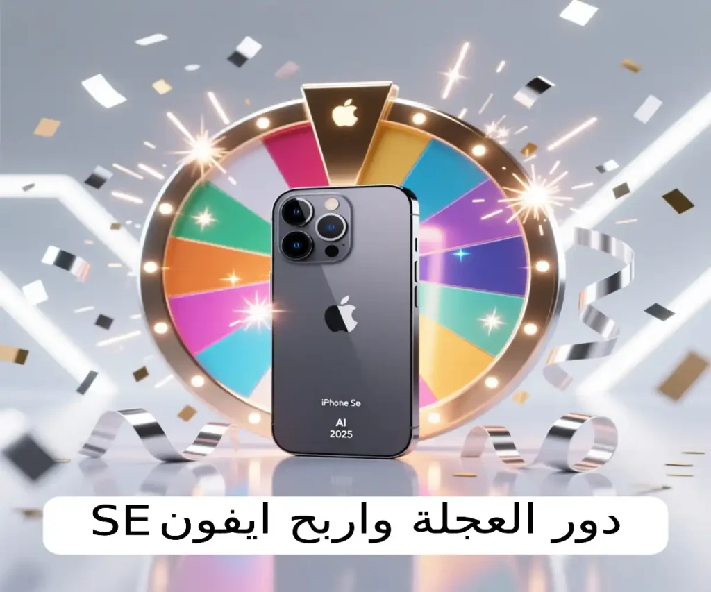 دور العجلة واربح ايفون SE الجديد موديل 2025