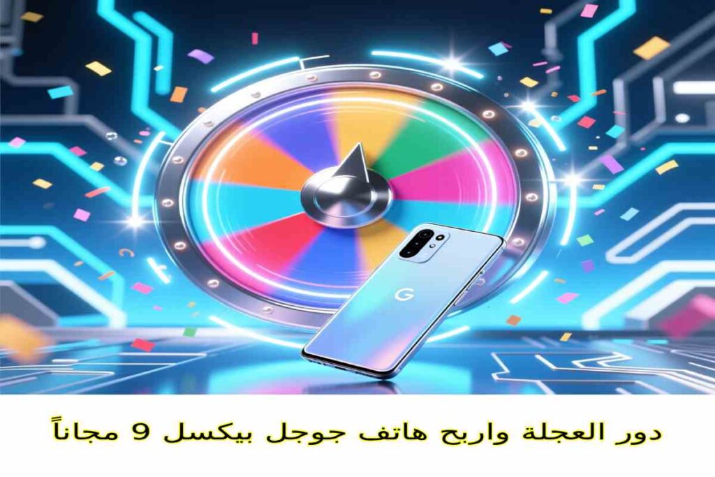 دور العجلة واربح هاتف جوجل بيكسل 9 مجاناً
