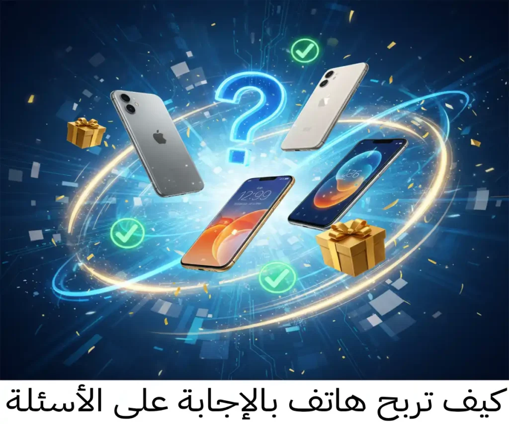 كيف تربح هاتف بالإجابة على الأسئلة