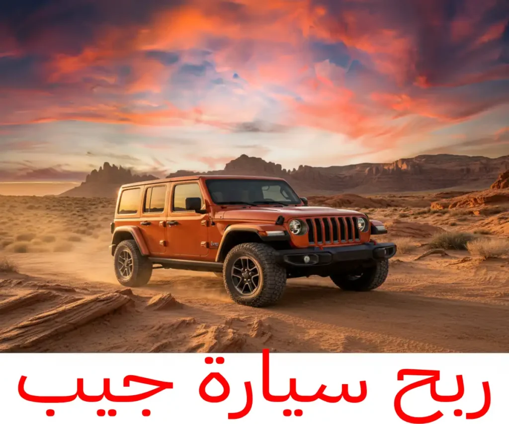 ربح سيارة جيب