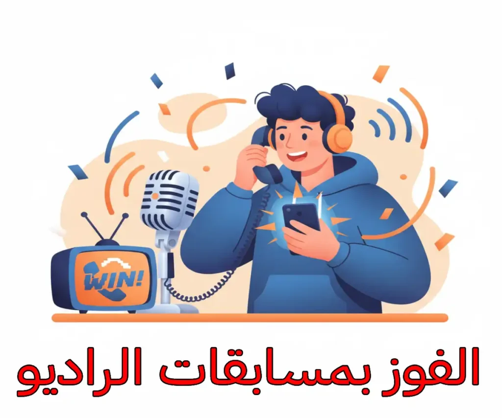 الفوز بمسابقات الراديو