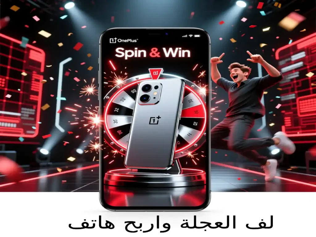 لف العجلة واربح هاتف OnePlus 12: سرعة وقوة لا مثيل لها