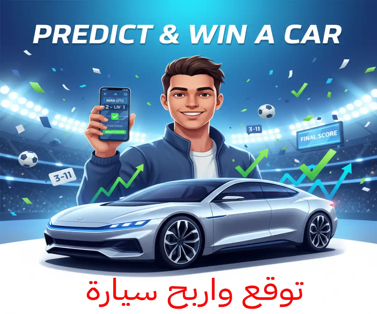 توقع واربح سيارة