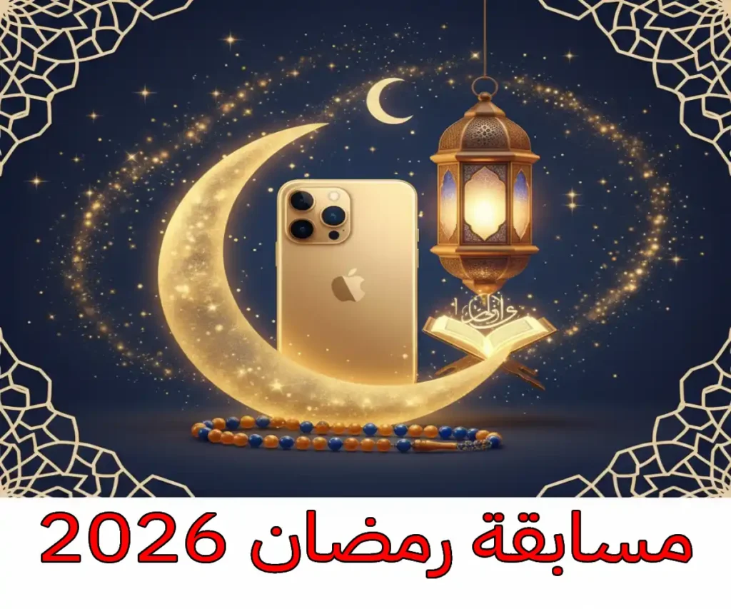 مسابقة رمضان 2026: 15 سؤالاً دينياً لربح ايفون 16