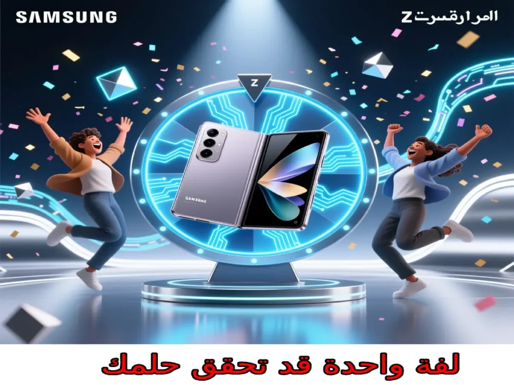 هل تحلم بامتلاك Samsung Z Fold 6؟ لفة واحدة قد تحقق حلمك
